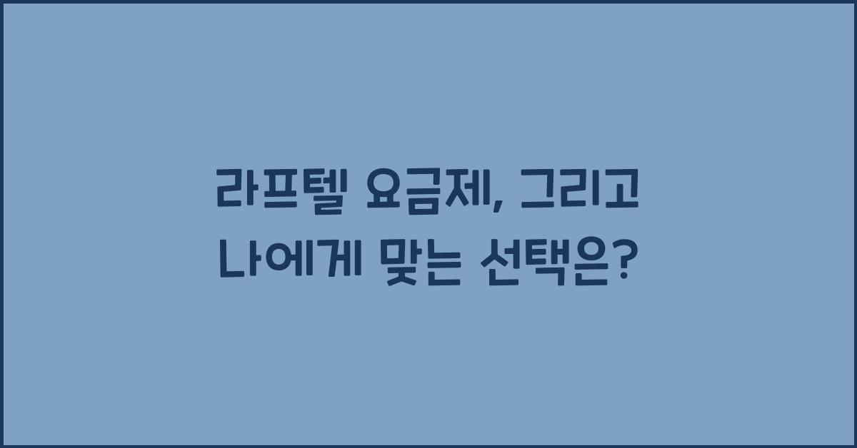 라프텔 요금제
