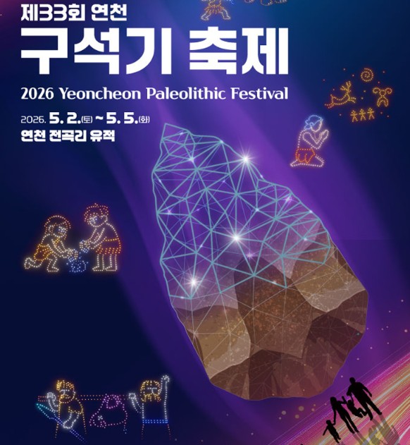 2026 연천 구석기 축제