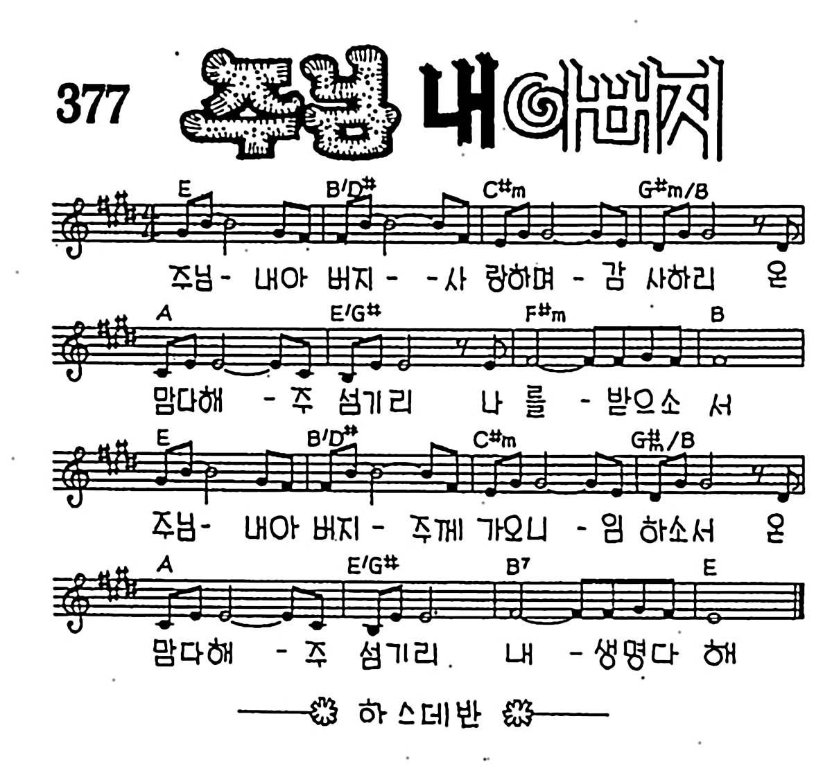 [CCM] 주님 내 아버지 #악보,가사,MP3 다운로드
