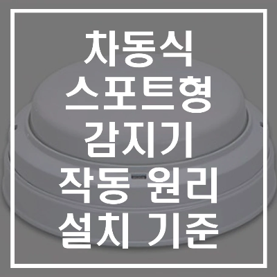 차동식 스포트형 감지기 구조 및 작동 원리, 설치 기준 알아보기