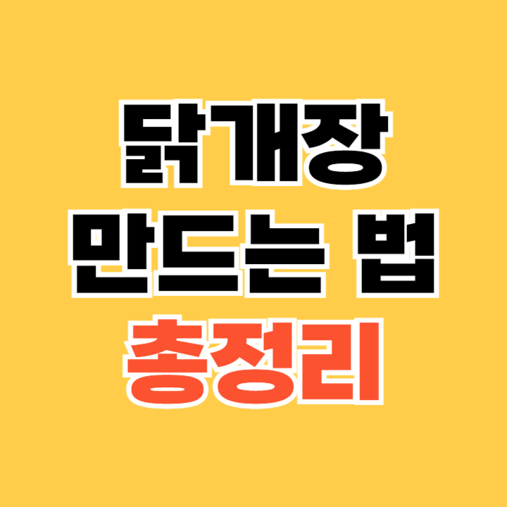 닭개장 만드는 법