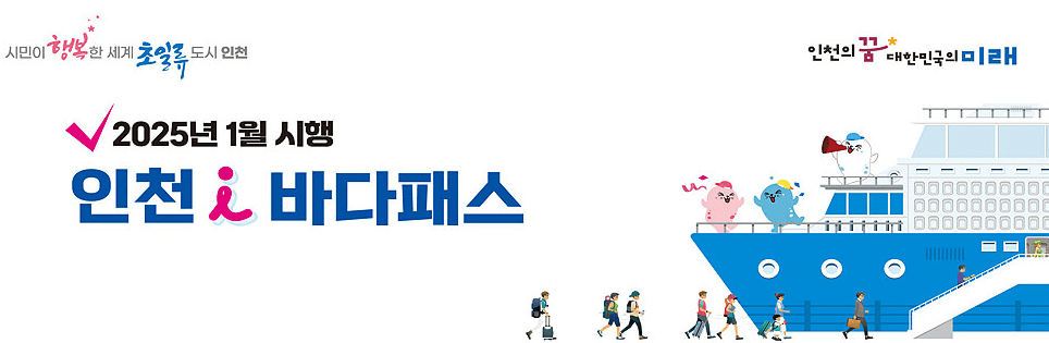 인천 아이 바다패스 이용 방법 요금 혜택