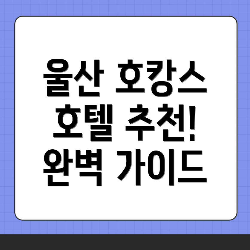 울산 동구 호텔 추천