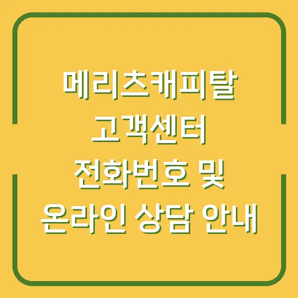 메리츠캐피탈 고객센터 전화번호 및 온라인 상담 안내