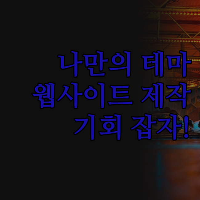 맞춤형 워드프레스 테마로 꿈꿔온 웹사