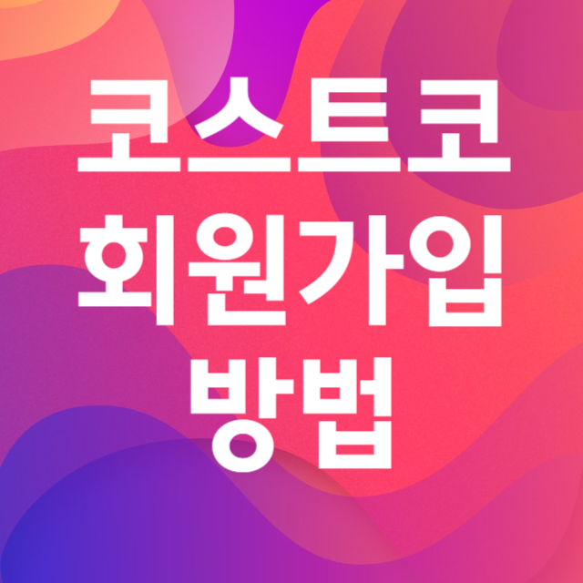 코스트코 회원가입