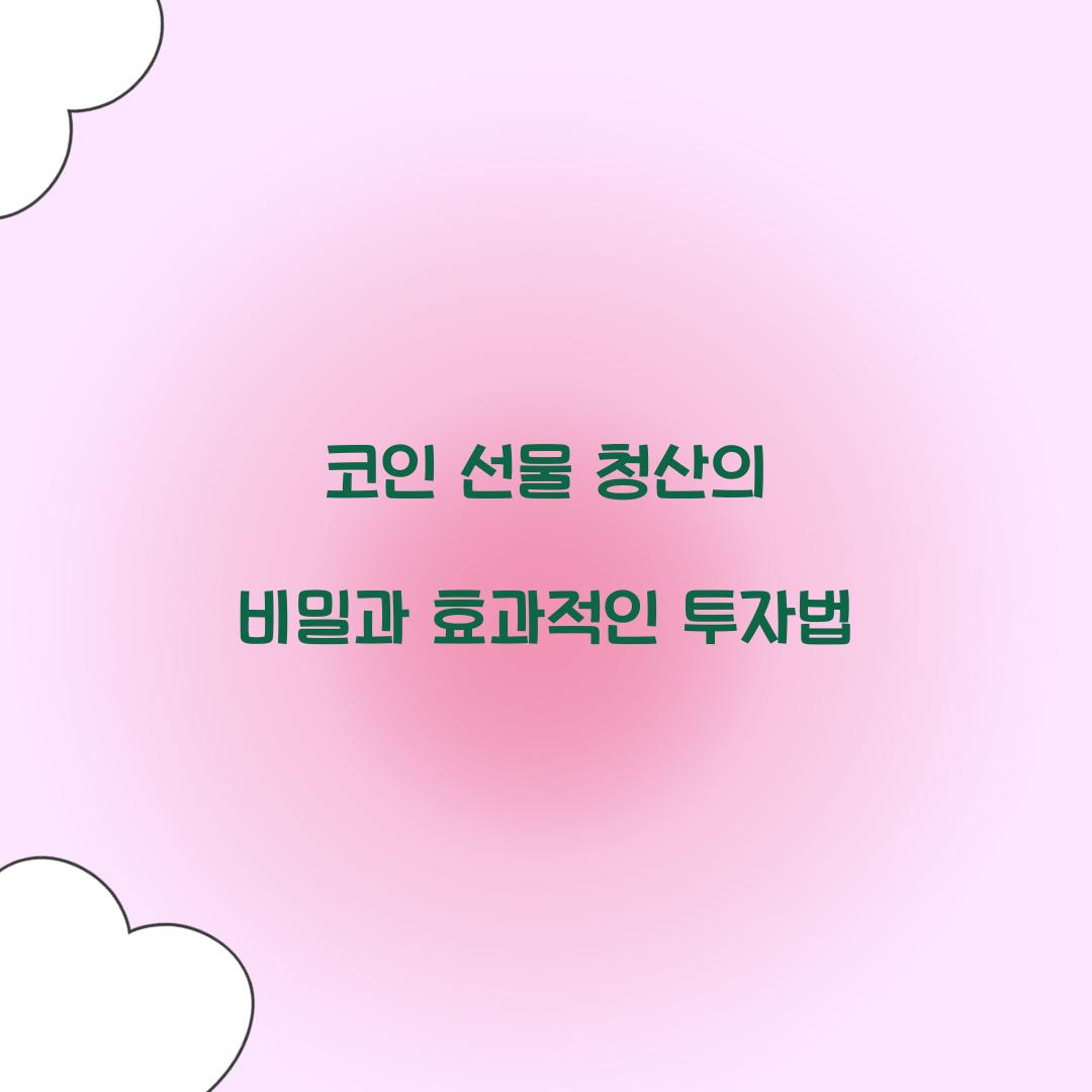 코인 선물 청산