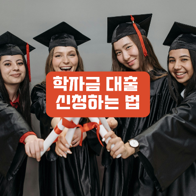 학자금 대출