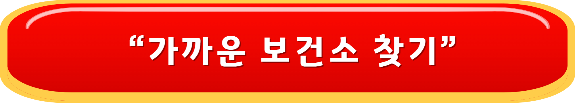 보건소