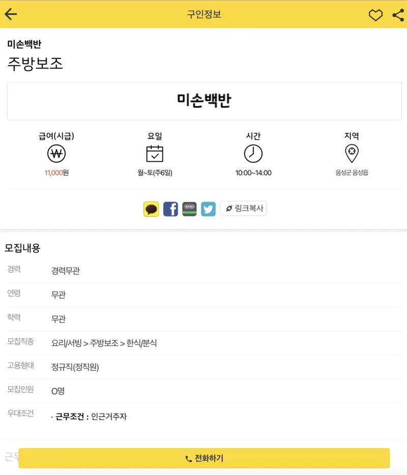 충주교차로-일자리-상세화면