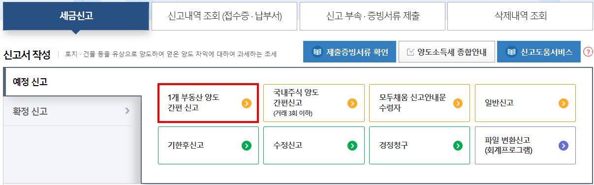 양도소득세-예정신고-화면