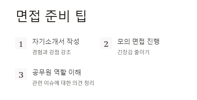 국가직 9급 공무원 시험 면접 준비 팁
