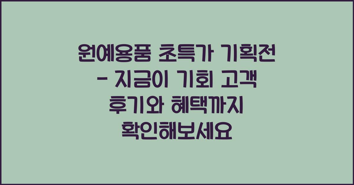 원예용품 초특가 기획전