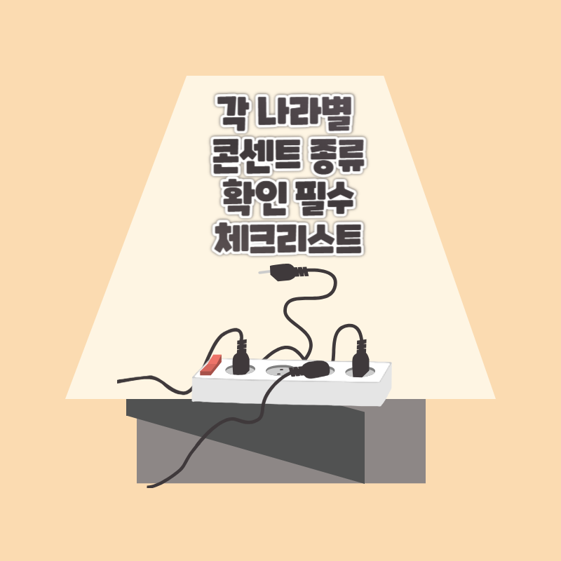 각 나라 콘센트 종류