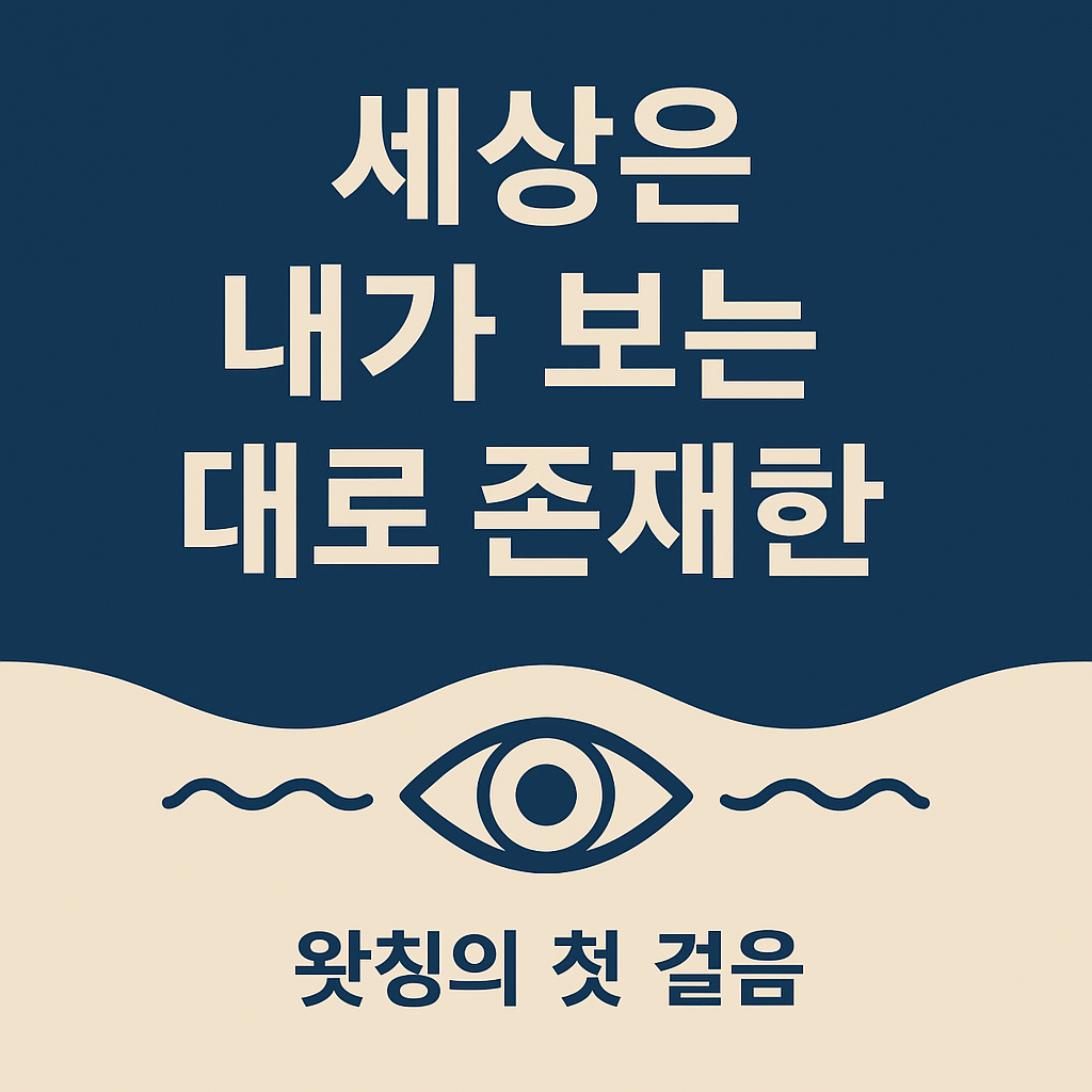 "세상은 내가 보는 대로 존재한다 &ndash; 왓칭의 첫 걸음을 설명하는 블로그 썸네일 이미지"