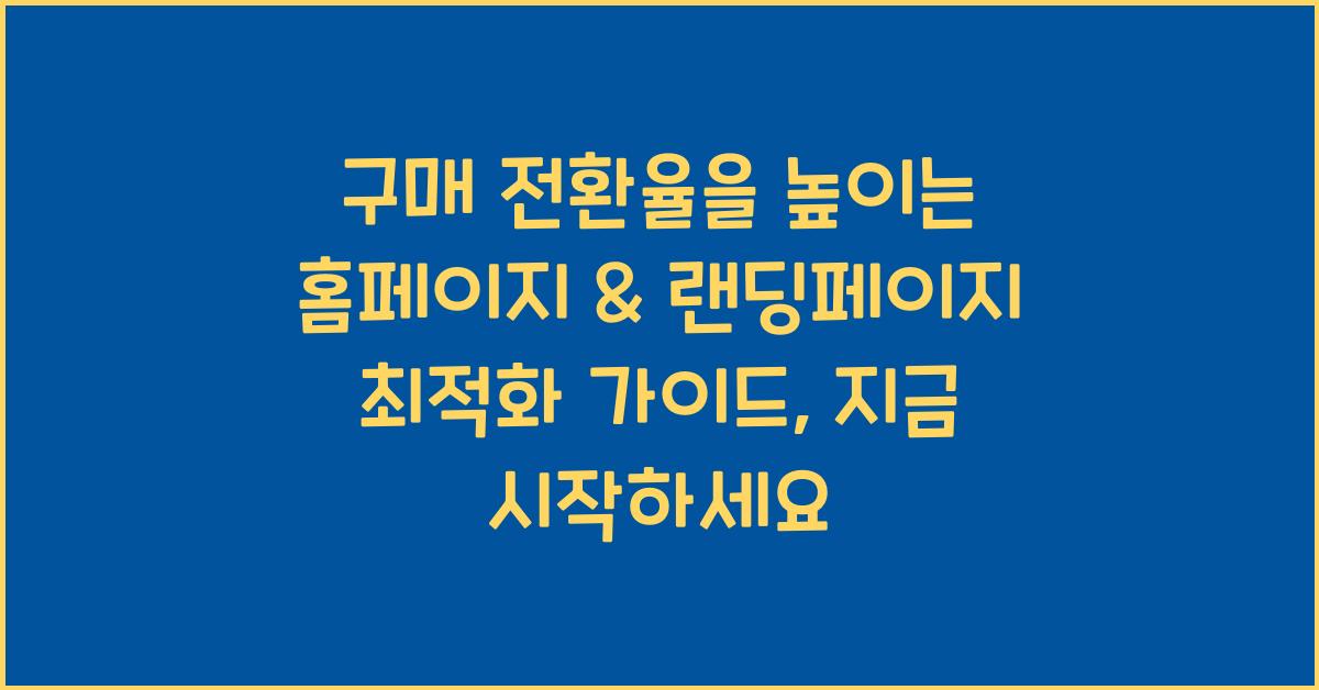 구매 전환율을 높이는 홈페이지 & 랜딩페이지 최적화 가이드