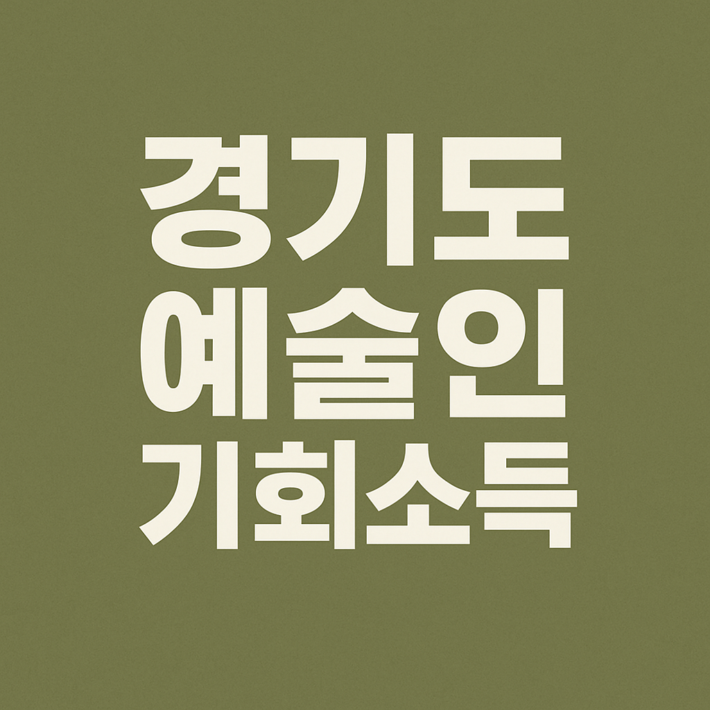 경기도 예술인 기회소득
