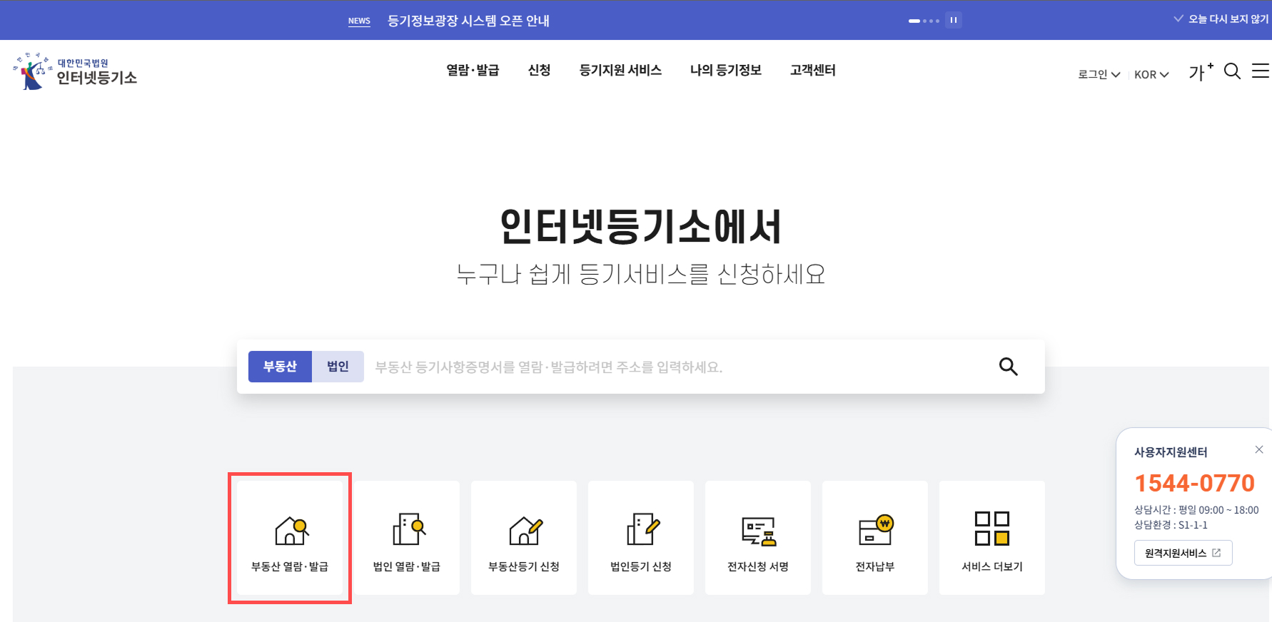 인터넷등기소 등기부등본 열람 및 발급 방법