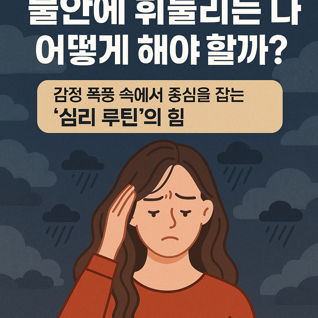 감정 리셋 루틴을 상징하는 평온한 디지털 일러스트 이미지