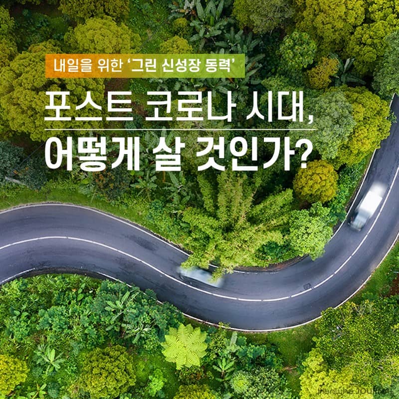 포스트 코로나 시대