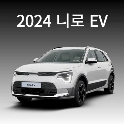 2024_니로_EV_정보