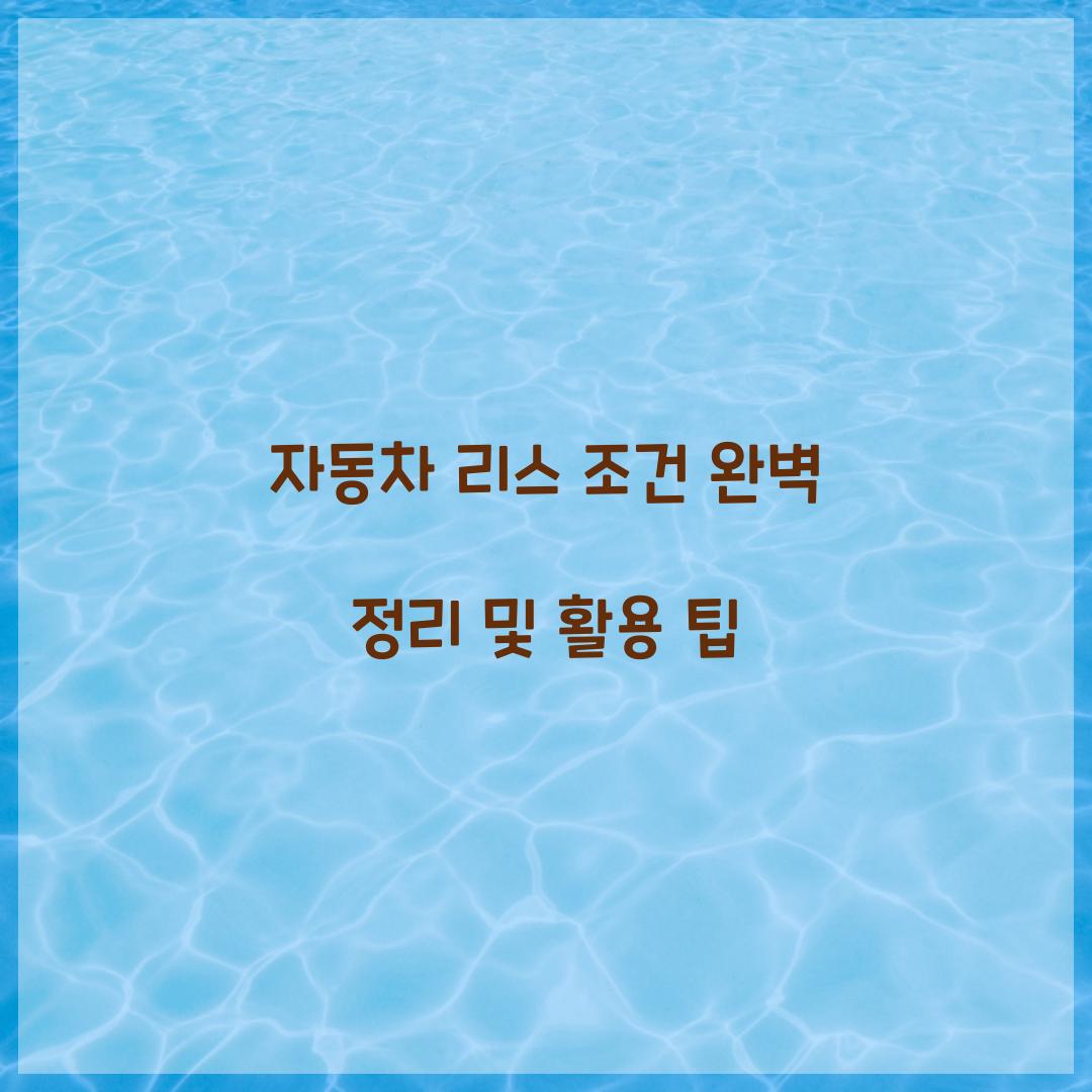 자동차 리스 조건