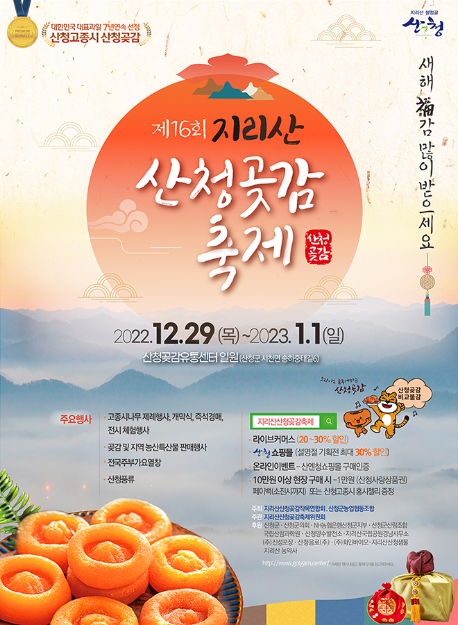 지리산산청곶감축제