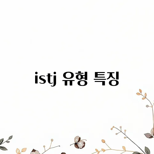 istj 유형 특징