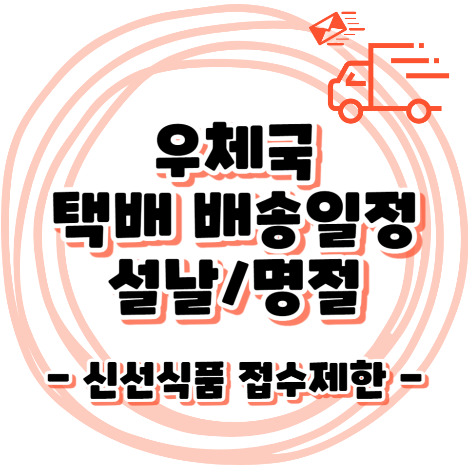 우체국 - 24년 설날 명절 택배 배송일정 / 신선식품 접수 제한