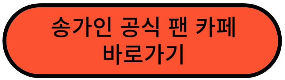 송가인 공식 카페 바로가기 버튼