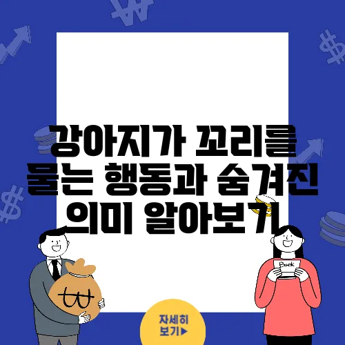 강아지가 꼬리를 물는 행동과 숨겨진 의미 알아보기