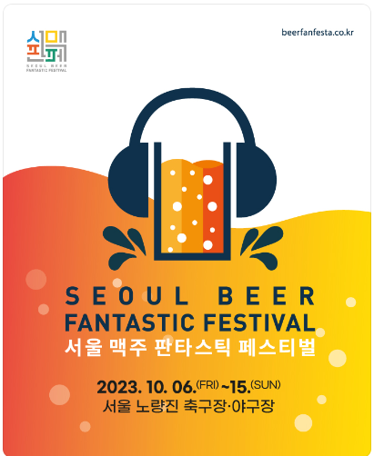 서울 맥주 축제 판타스틱페스티벌