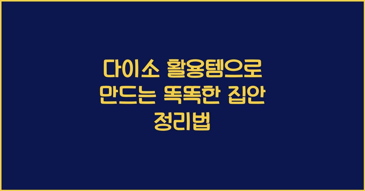 다이소 활용템
