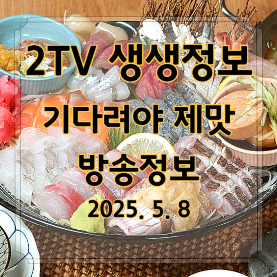 생생정보 기다려야 제맛