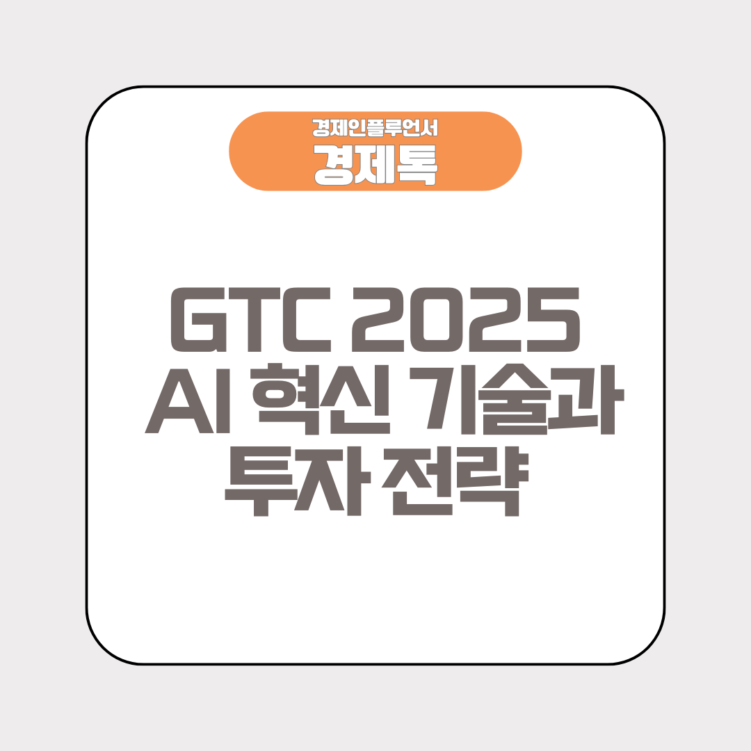 GTC 2025에서 공개될 AI 혁신 기술과 투자 전략