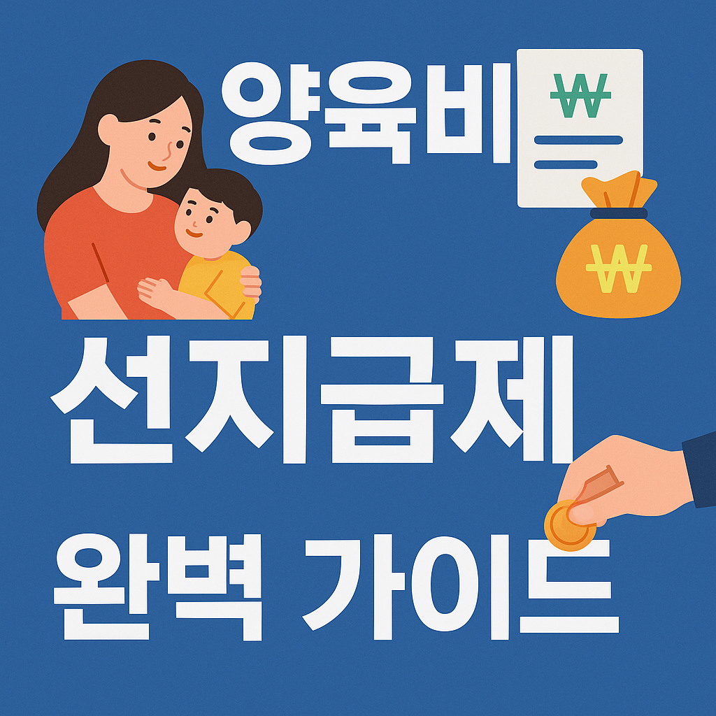 양육비 선지급제