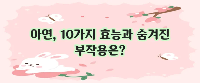 아연 효능 10가지와 부작용 알아보기