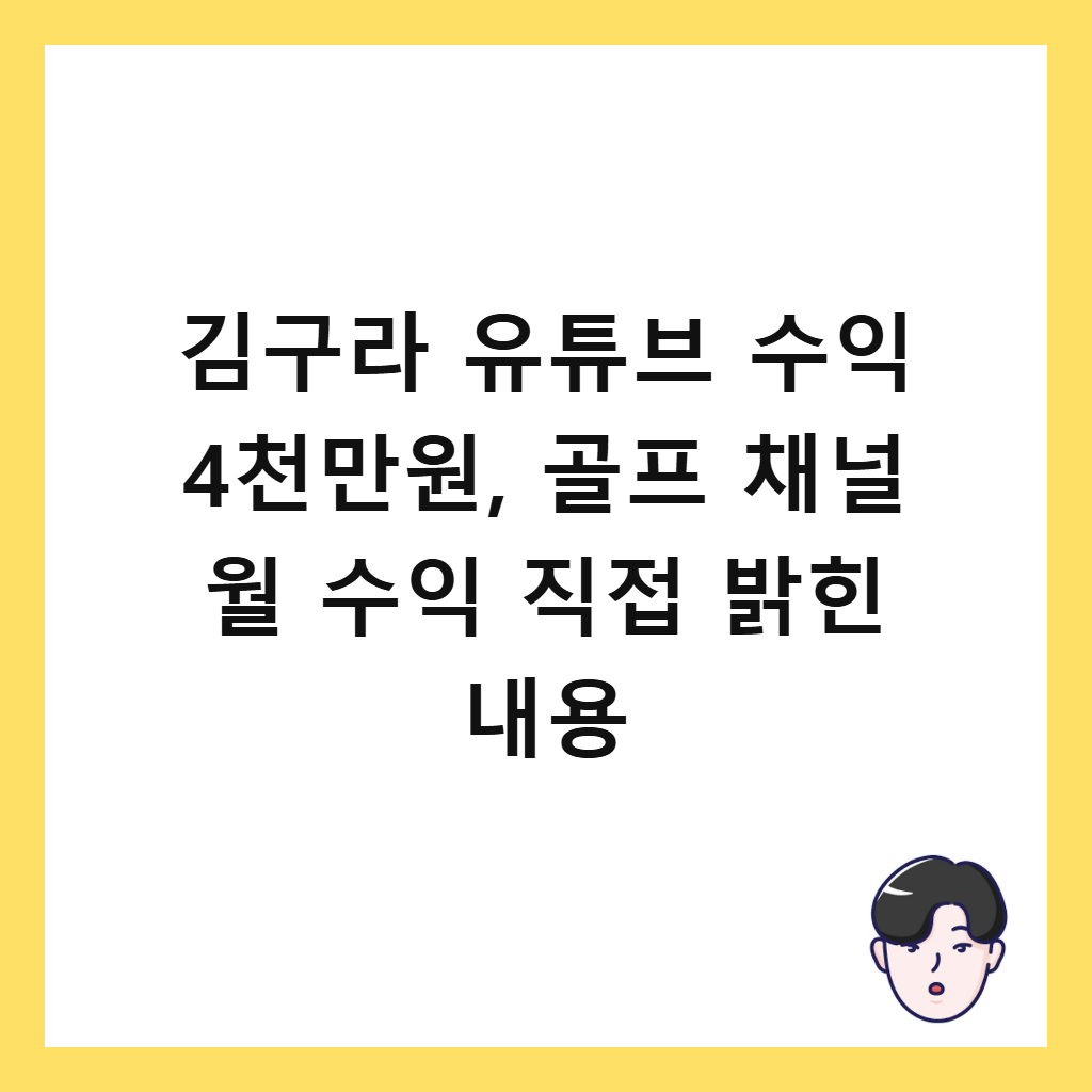 김구라 유튜브 수익 4천만원, 골프 채널 월 수익 직접 밝힌 내용 썸네일
