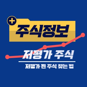 저평가 주식 찾는 법