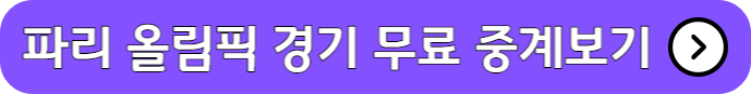 파리 올림픽 경기 무료 중계보기
