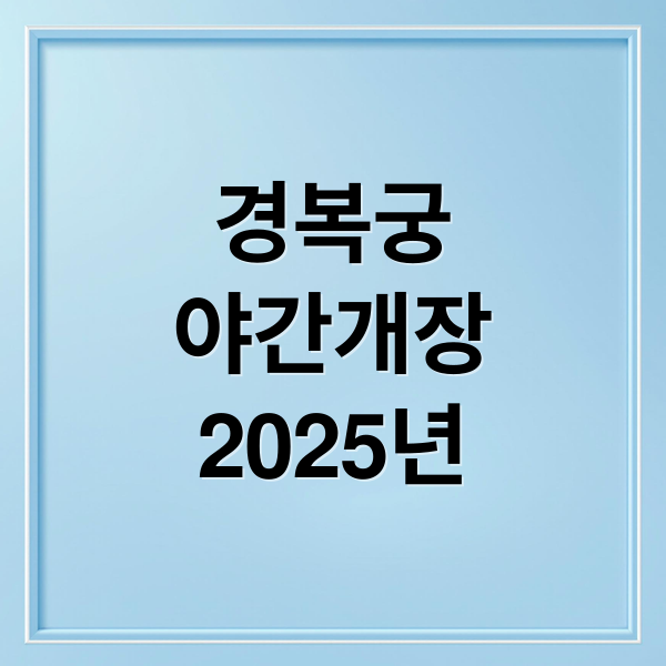 2025 경복궁 야간개장: 일정, 예매, 팁 한눈에 보기