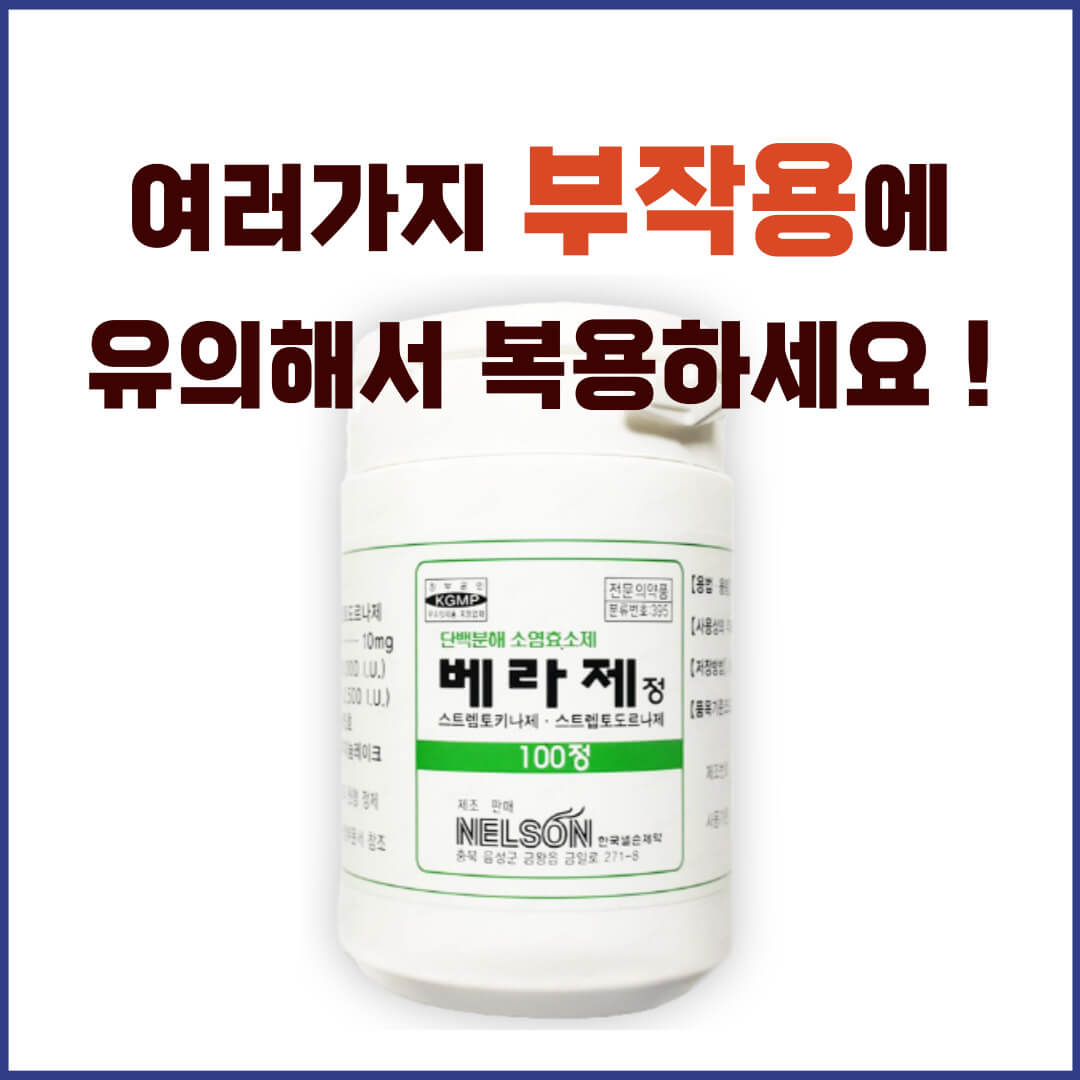 베라제정 부작용