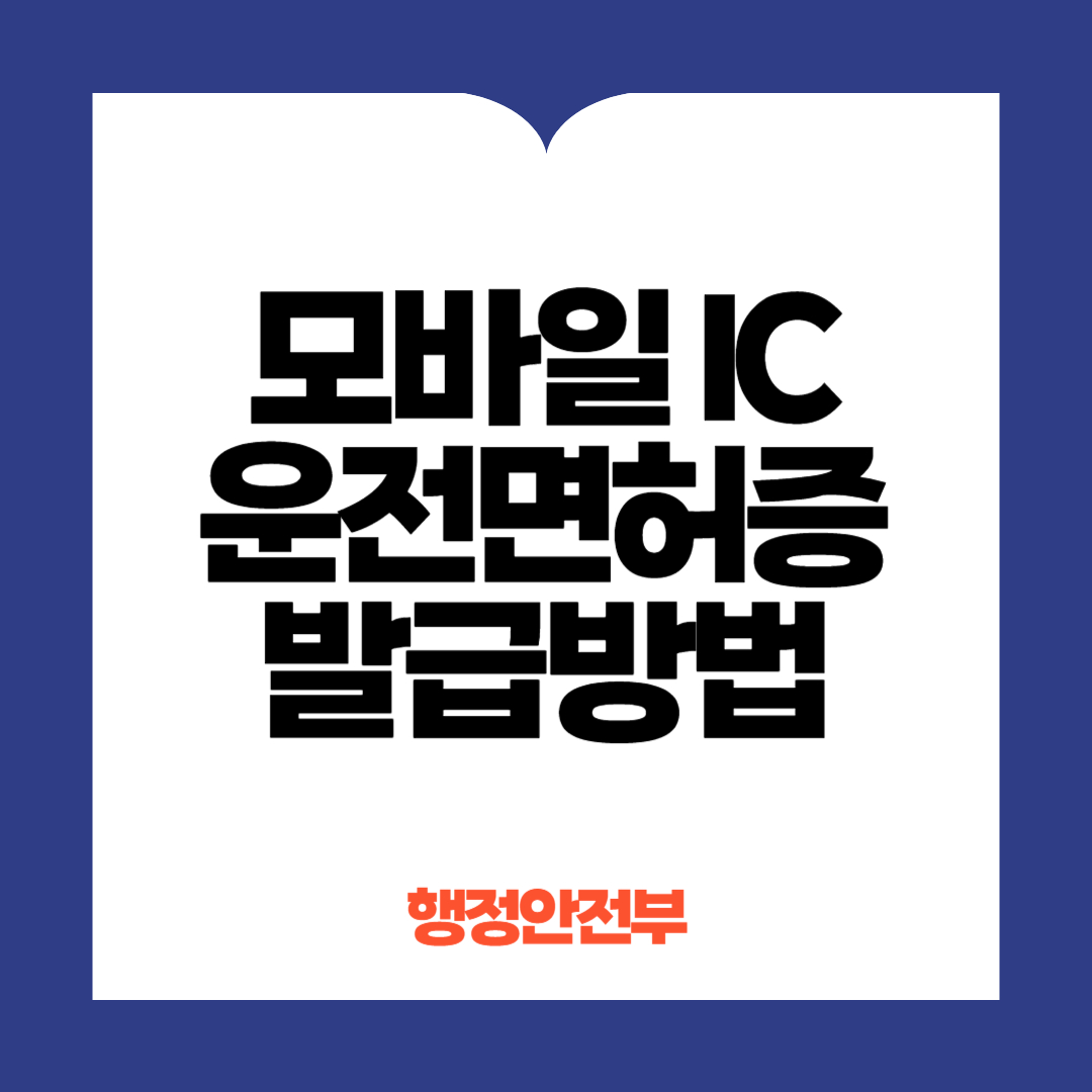 모바일 IC운전면허증 발급방법