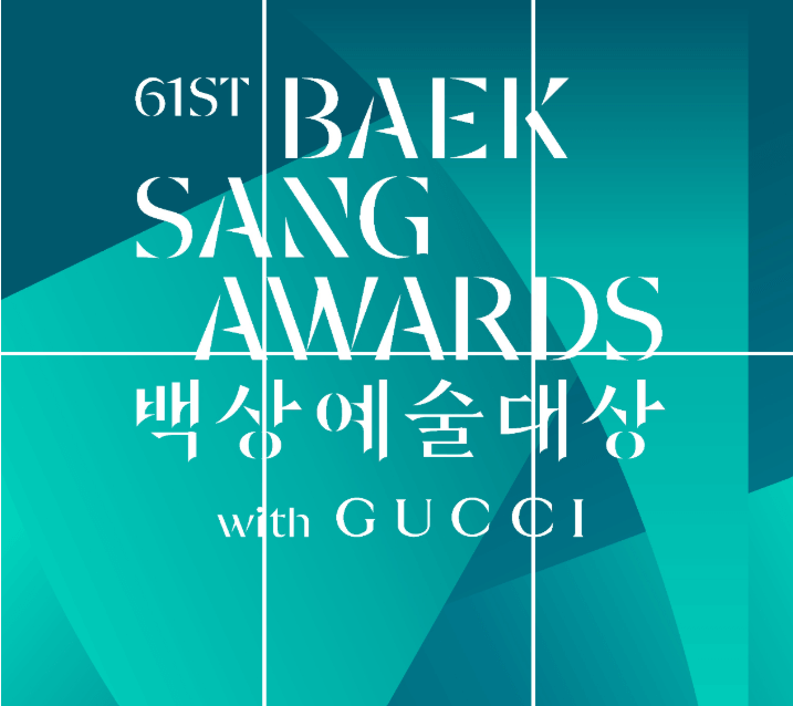 제 61회 백상예술대상 후보 & 생방송 중계 다시보기 관련 사진