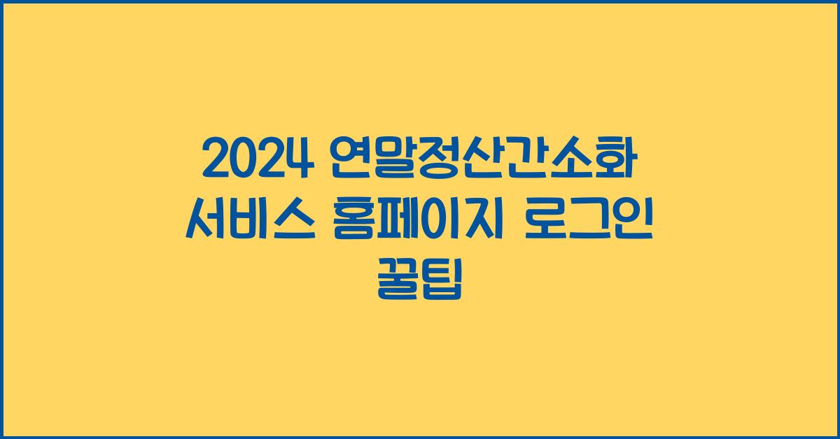 연말정산간소화 서비스 홈페이지 로그인