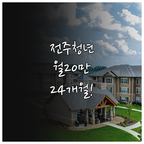 전주 청년월세지원 최대 24개월간 월..