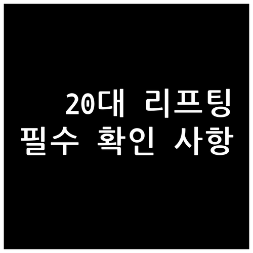 20대 리프팅 시술 전 필수 확인 사..