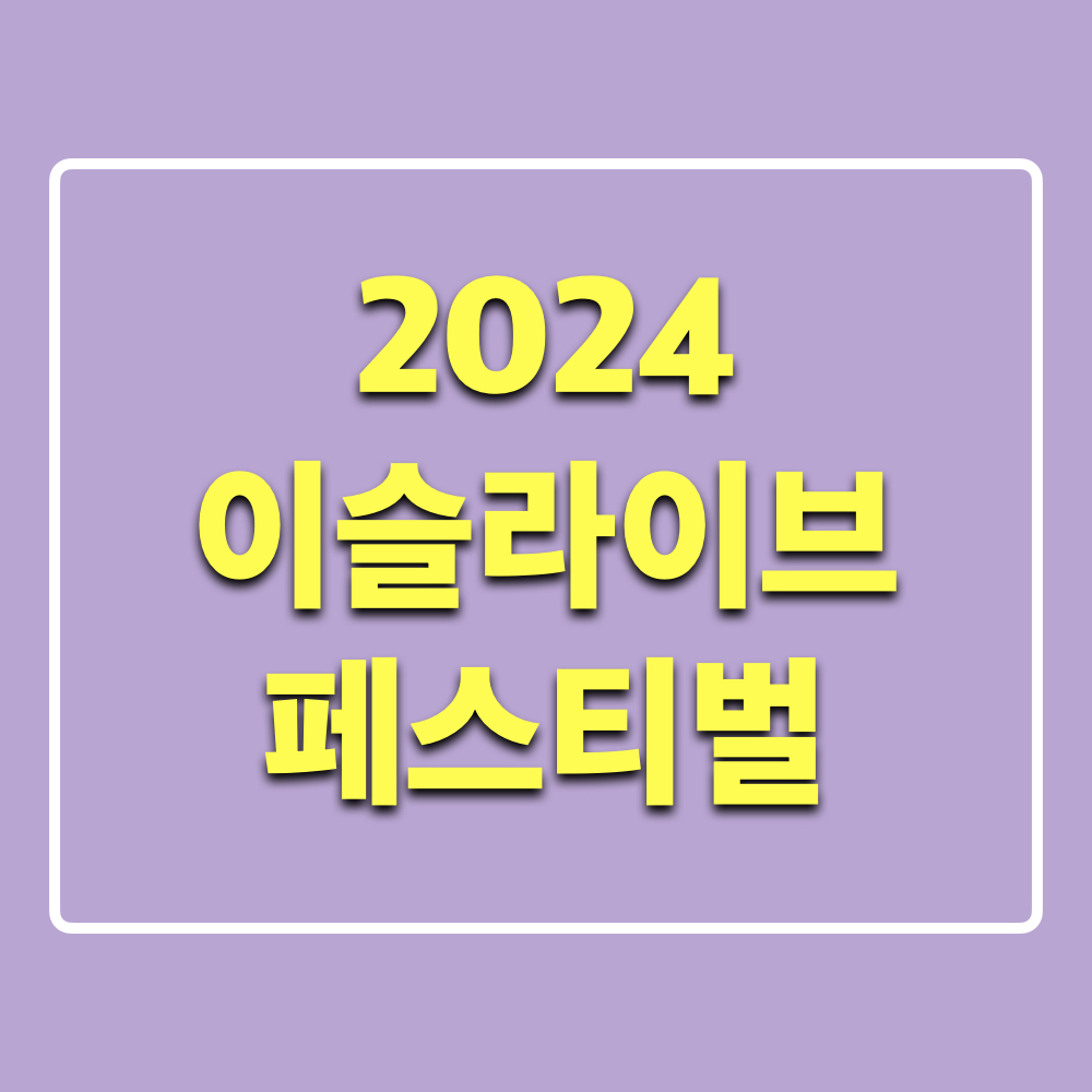 2024이슬라이브페스티벌