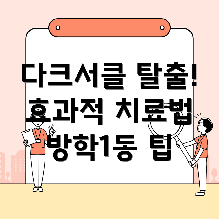 다크서클 치료