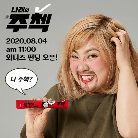 박나래가 주첵이라는 약을 들고 쑥스러워하는 모습